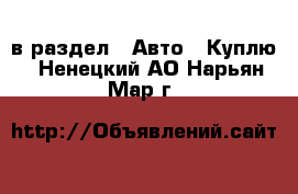  в раздел : Авто » Куплю . Ненецкий АО,Нарьян-Мар г.